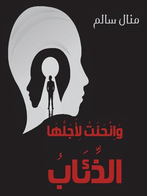cover image of وانحنت لأجلها الذئاب